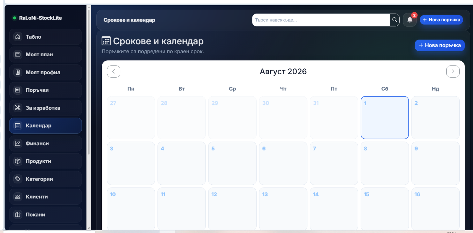 Реален екран Календар със срокове в StockLite