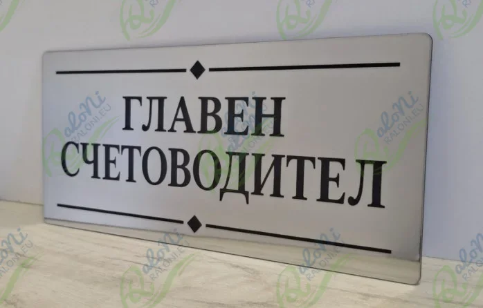 Офис табелка „Главен счетоводител“