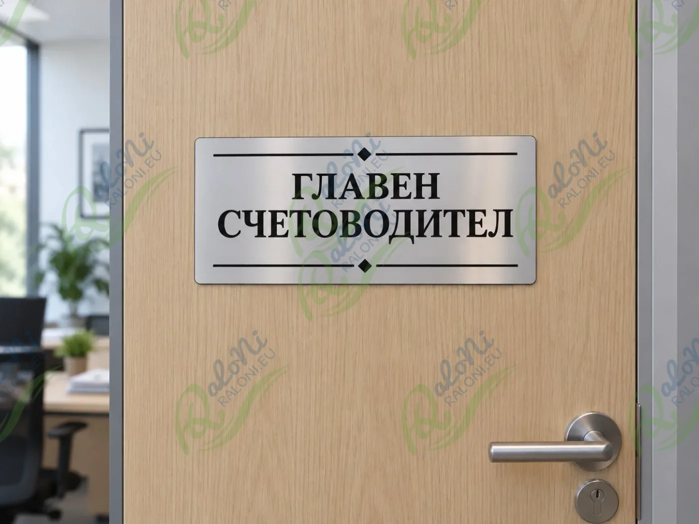 Офис табелка „Главен счетоводител“